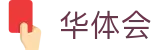 华体会（HTH） - 官方网站首页